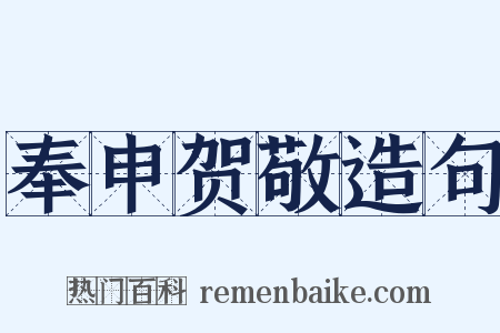 奉申贺敬造句是什么意思的图片